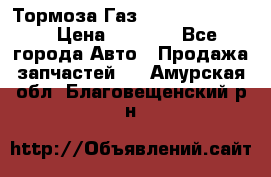 Тормоза Газ-66 (3308-33081) › Цена ­ 7 500 - Все города Авто » Продажа запчастей   . Амурская обл.,Благовещенский р-н